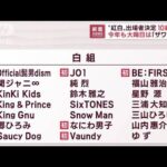10組が初、紅白出場者決定　テレビ朝日系列は今年も大晦日は「ザワつく！」(2022年11月16日)
