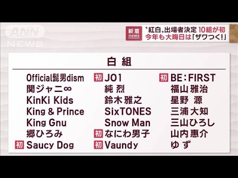 10組が初、紅白出場者決定　テレビ朝日系列は今年も大晦日は「ザワつく！」(2022年11月16日)