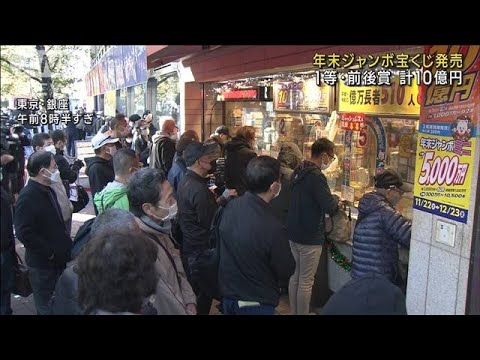 年末ジャンボ宝くじ発売　“夢の10億円”に長蛇の列(2022年11月22日)