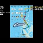 東京に新たな地下鉄構想　東京駅と臨海部を10分で(2022年11月24日)