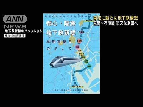 東京に新たな地下鉄構想　東京駅と臨海部を10分で(2022年11月24日)