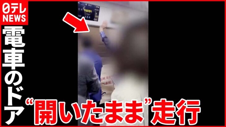 【約10分】電車のドア“開いたまま”走行 乗客「落ちるかと思って…」 韓国