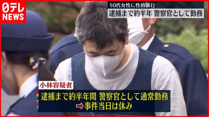 【事件】警視庁巡査部長が10代女性に“性的暴行” 逮捕されるまで通常勤務