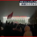 【中国】“ゼロコロナ”に不満　10人死亡火災で消火活動遅れたとの指摘も…新疆ウイグル自治区で大規模デモ
