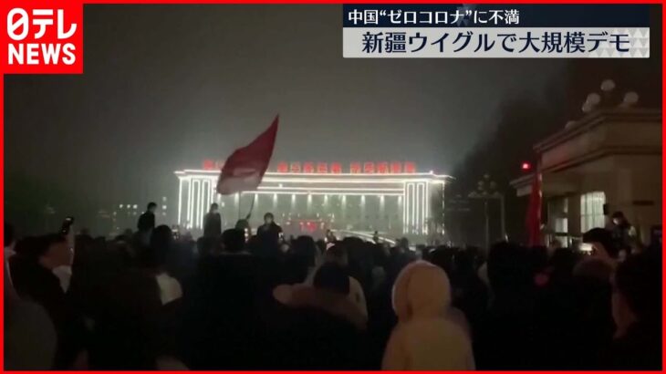 【中国】“ゼロコロナ”に不満　10人死亡火災で消火活動遅れたとの指摘も…新疆ウイグル自治区で大規模デモ