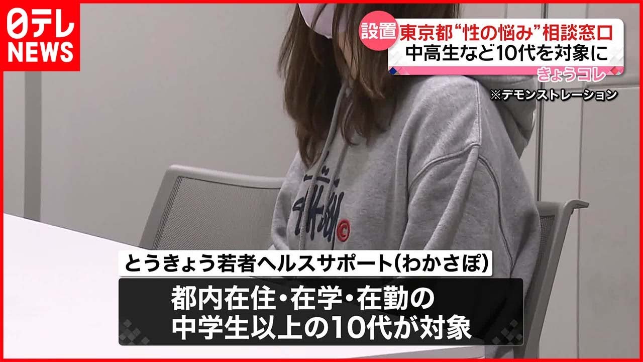 【窓口開設】10代の“性の悩み”相談 東京都として初