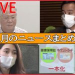 【10月をふりかえる】アポなしで教団幹部が自宅に… / “急転”辞任の山際大臣、議員辞職否定 / 伊藤詩織さん“逆転勝訴” / “マイナンバーカード”機能がスマホに　など （日テレNEWSLIVE）