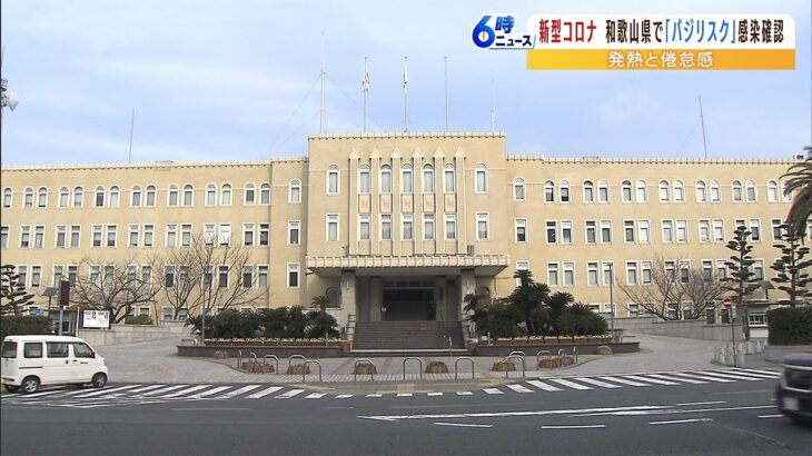 県内で初確認…新たな変異系統「バジリスク」10代女性と50代母に発熱と倦怠感　和歌山（2022年11月1日）