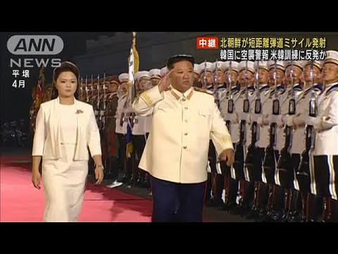 北朝鮮、ミサイル10発超発射か　韓国一部に空襲警報(2022年11月2日)