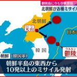 【北朝鮮】日本海に向けてミサイル10発以上を発射 韓国軍「決して容認できない」