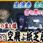 世界が注目！生演奏や語りと共に100枚以上の絵が乱れ飛ぶ「空飛ぶ紙芝居」制作・演出を担う男の生きる道