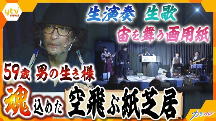 世界が注目！生演奏や語りと共に100枚以上の絵が乱れ飛ぶ「空飛ぶ紙芝居」制作・演出を担う男の生きる道