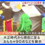 歴代おもちゃ大集合！江崎グリコ100周年イベント始まる｜TBS NEWS DIG