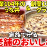 【東京100年食堂】うなぎ＆グラタン！家族で守る老舗の味『every.特集』