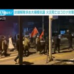 “ロックダウン”100日超の中国・ウルムチ市で大規模な抗議活動(2022年11月26日)