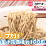 【“値上げの波”に対抗】100円おせち＆ウインナー＆具なしカップ麺も！