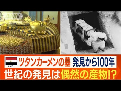 ツタンカーメンの墓　発見から100年…「世紀の大発見」もう1人の立役者“12歳の少年”(2022年11月8日)