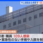 北海道　市立釧路総合病院で100人規模クラスターが発生｜TBS NEWS DIG