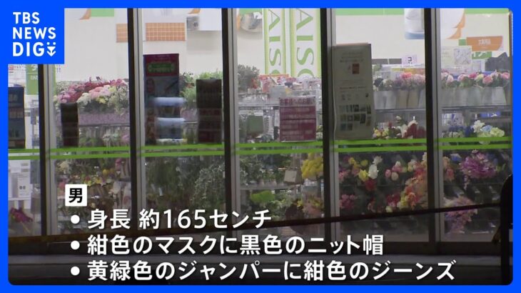 「金のある場所教えろ」水戸市の100円ショップで約40万円奪われる　男はそのまま逃走｜TBS NEWS DIG