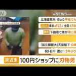 【朝まとめ】「茨城・100円ショップに“刃物男”…店員脅し38万円奪い逃走」ほか4選(2022年11月14日)