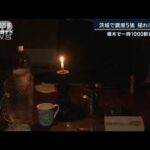 「寒いから心配」栃木で1000軒以上停電も…茨城で震度5強　揺れに警戒(2022年11月9日)