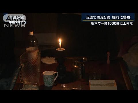 「寒いから心配」栃木で1000軒以上停電も…茨城で震度5強　揺れに警戒(2022年11月9日)