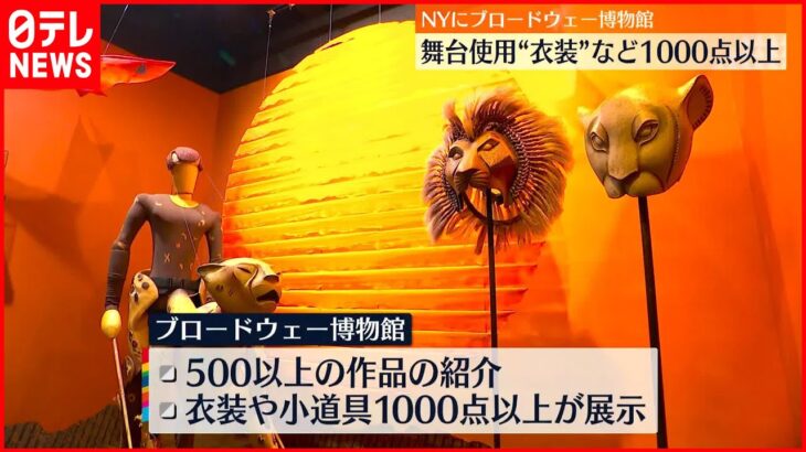 【ブロードウェー博物館】衣装や小道1000点以上展示 ニューヨークにオープン