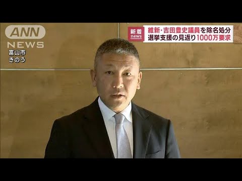 維新 吉田豊史議員を除名 選挙支援見返り1000万要求(2022年11月1日)