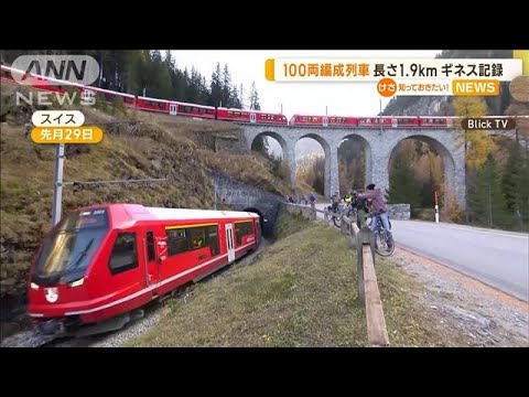 “100両編成列車”ギネス記録　長さ1.9キロ　スイス(2022年11月2日)