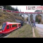 【ギネス記録】“100両編成列車”全長1.9Kmでスイス山岳地帯を走行(2022年11月3日)
