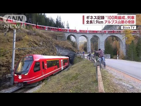 【ギネス記録】“100両編成列車”全長1.9Kmでスイス山岳地帯を走行(2022年11月3日)