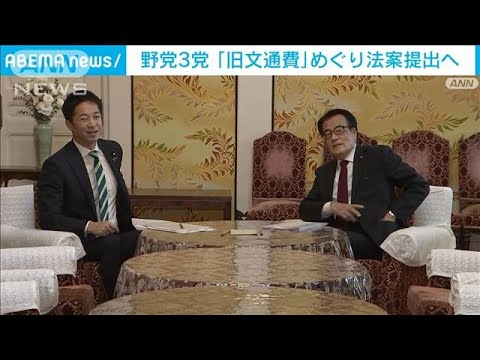 毎月100万円支給「旧文通費」巡り　野党3党が法案を共同提出へ(2022年11月16日)