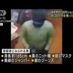 100円ショップに刃物男　店員脅し38万円奪って逃走(2022年11月13日)