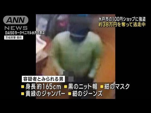 100円ショップに刃物男　店員脅し38万円奪って逃走(2022年11月13日)