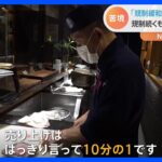 「売り上げは10分の1」続く中国のゼロコロナ政策　日本料理店も苦境｜TBS NEWS DIG