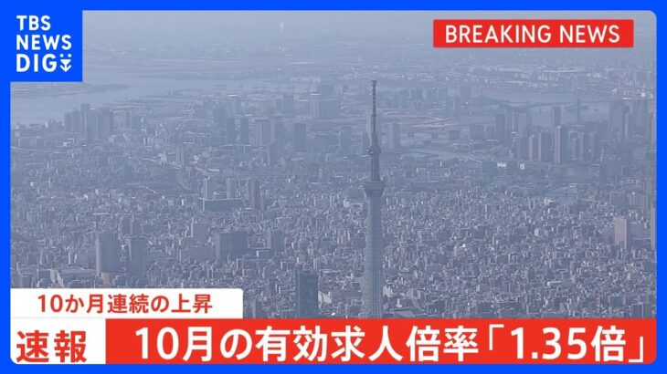 【速報】今年10月の有効求人倍率「1.35倍」上昇傾向続く　全国旅行支援で宿泊業・飲食業で求人増加｜TBS NEWS DIG