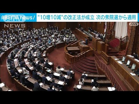 「10増10減」の改正公職選挙法が成立　次の衆議院選挙から適用(2022年11月18日)