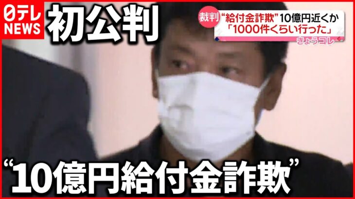 【“10億円”不正受給】国外逃亡の男の初公判「1000件くらい行った」