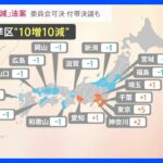 「10増10減」法案　衆院特別委で可決｜TBS NEWS DIG