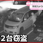 【犯行の一部始終】わずか10分で車2台を窃盗