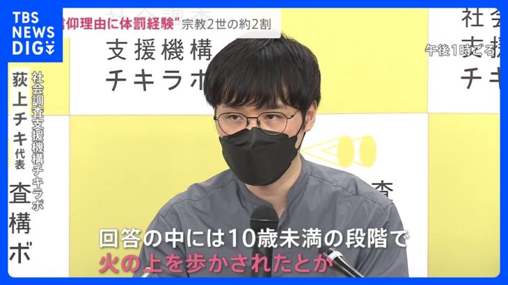 「10歳未満で火の上を歩かされた」　宗教2世実態調査…回答者の約2割が「信仰を理由とした体罰経験」｜TBS NEWS DIG