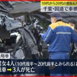 【単独事故か】千葉の国道で車横転…10代から20代の男女4人死傷
