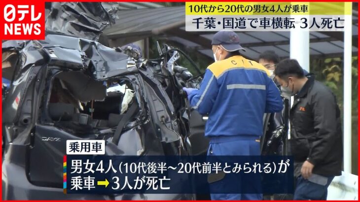 【単独事故か】千葉の国道で車横転…10代から20代の男女4人死傷