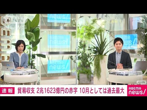 【速報】10月の貿易赤字は2兆円超　10月で過去最大　資源高・円安が影響(2022年11月17日)