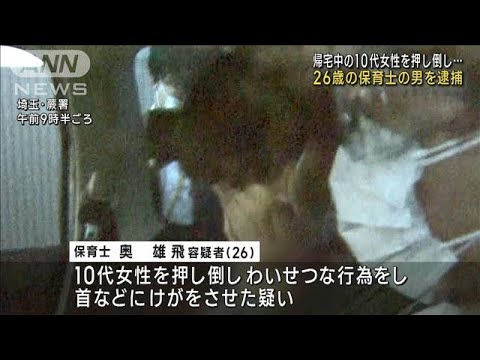 帰宅中の10代女性にわいせつか　26歳保育士の男逮捕(2022年11月1日)