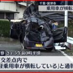 【事故】乗用車が横転…10代後半の3人が死亡 千葉・富津市