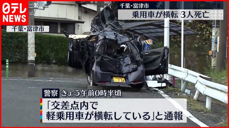 【事故】乗用車が横転…10代後半の3人が死亡 千葉・富津市