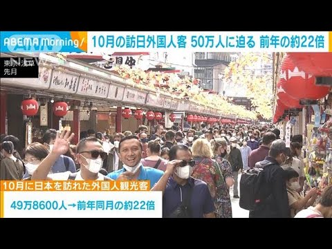 10月の訪日外国人客50万人に　前年同月の22倍に急増(2022年11月17日)