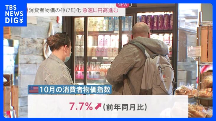 米 10月消費者物価7.7%上昇　市場予想下回る｜TBS NEWS DIG