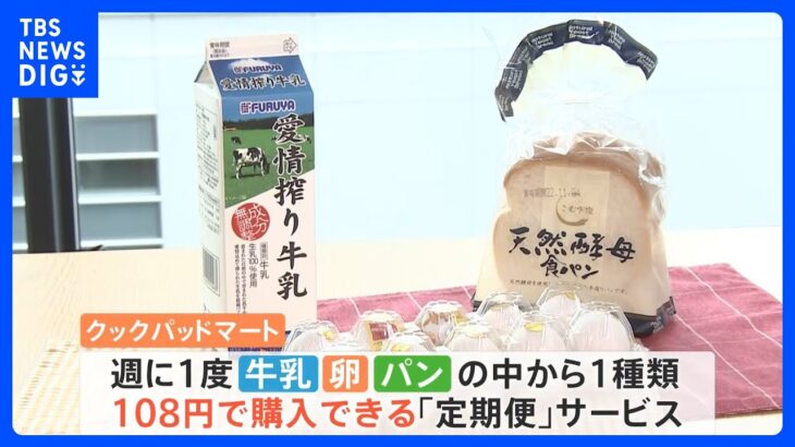 クリスマスシーズンに欠かせない牛乳など…11月は食品833品目が値上げ　お得な「定額便」や値上げ“徹底抗戦”の取り組みとは｜TBS NEWS DIG